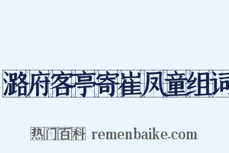 潞府客亭寄崔凤童组词是什么意思的图片